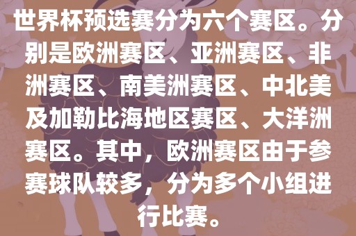 世眉山市正发家政服务有限公司界杯预选赛分为六个赛区。分别是欧洲赛区、亚洲赛区、非洲赛区、南美洲赛区、中北美及加勒比海地区赛区、大洋洲赛区。其中，欧洲赛区由于参赛球队较多，分为多个小组进行比赛。