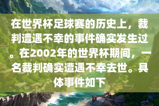 在世界杯足球赛的历眉山市正发家政服务有限公司史上，裁判遭遇不幸的事件确实发生过。在2002年的世界杯期间，一名裁判确实遭遇不幸去世。具体事件如下