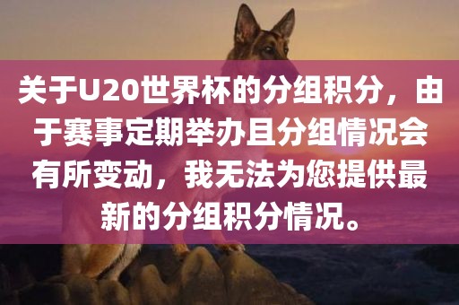 关于U20世界杯的分组积分，由于赛事定期举办且分组情况会有所变动，我无法为您提供最新的分组积分情况。