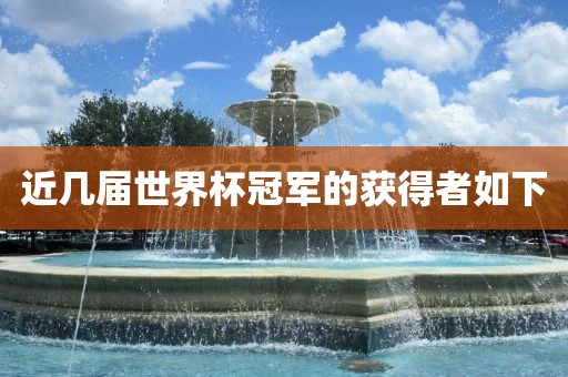 近几届世界杯冠军的获得者如下眉山市正发家政服务有限公司