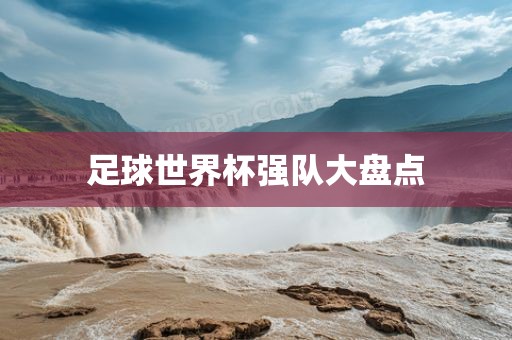 足球世界杯强队大盘点眉山市正发家政服务有限公司