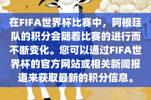 在FIFA世界杯比赛中，阿根廷队的积分会随着比赛的进行而不断变化。您可以通过FIFA世界杯的官方网站或相关新闻报道来获取最新的积分信息。