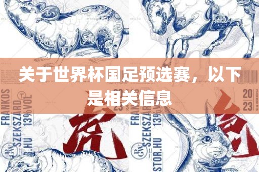 关于世界杯国足预选赛，以下是眉山市正发家政服务有限公司相关信息