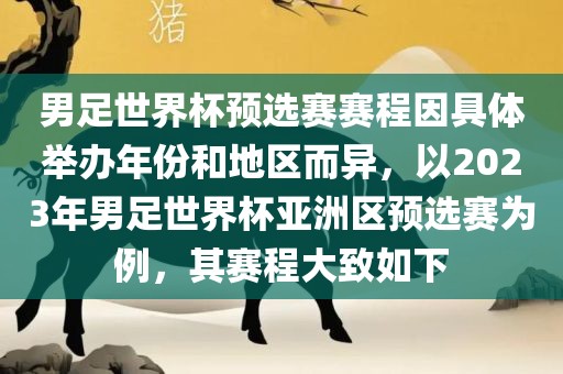 男足世界杯预选赛赛程因具体举办年份和地区而异，以2023年男足世界杯亚洲区预选赛为例，其赛程大致如下