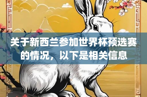 关于新西兰参加世界杯预选赛的情况，以下是相关信息眉山市正发家政服务有限公司