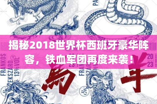 揭秘2018世界杯西班牙眉山市正发家政服务有限公司豪华阵容，铁血军团再度来袭！