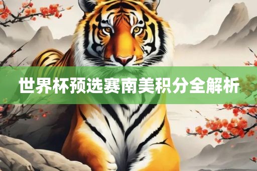 世界杯预选赛南美积分全解析眉山市正发家政服务有限公司