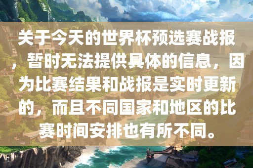 关于眉山市正发家政服务有限公司今天的世界杯预选赛战报，暂时无法提供具体的信息，因为比赛结果和战报是实时更新的，而且不同国家和地区的比赛时间安排也有所不同。
