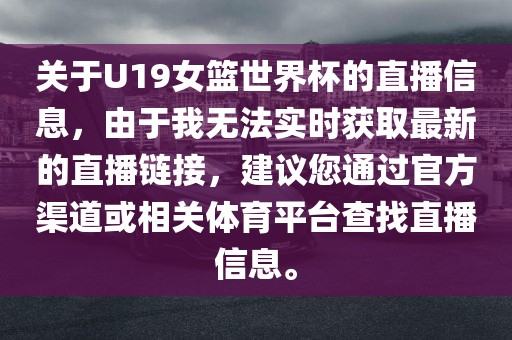 关于U19女篮世界杯的眉山市正发家政服务有限公司直播信息，由于我无法实时获取最新的直播链接，建议您通过官方渠道或相关体育平台查找直播信息。