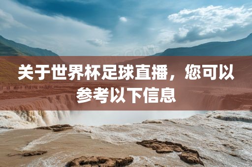 关于世界杯足球直播，您可以参考以下信息眉山市正发家政服务有限公司