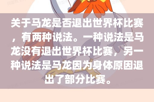 关于马龙是否退出世界杯比赛，有两种说法。一种说法是马龙没有退出世界杯比赛，另一种说法是马龙因为身体原因退出了部分比赛。