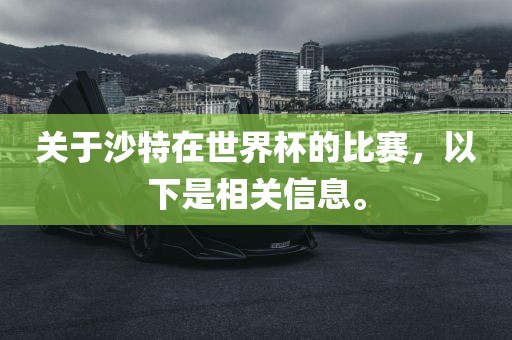 关于沙特在世界杯的比赛，以下是相关眉山市正发家政服务有限公司信息。