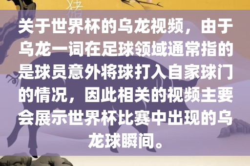 关于世界杯的乌龙视频，由于乌龙一词在足球领域通常指的是球员意外将球打入自家球门的情况，因此相关的视频主要会展示世界杯比赛中出现的乌龙球瞬间。眉山市正发家政服务有限公司