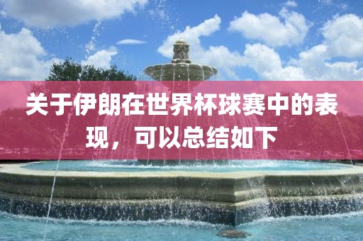 关于伊朗在世界杯球赛中的表现，可以总结如下眉山市正发家政服务有限公司