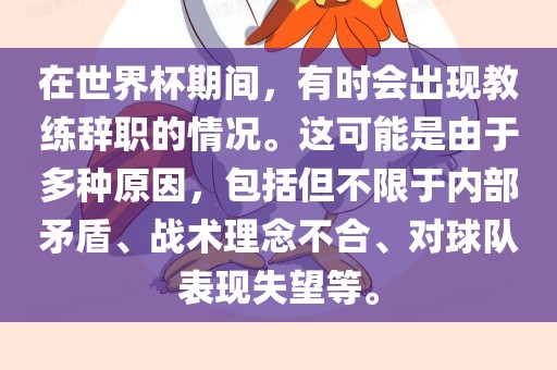 在世界杯期间，有时会出现教练辞职的情况。这可能是由于多种原因，包括但不限于内部矛盾、战术理念不合、对球队表现失望等。眉山市正发家政服务有限公司