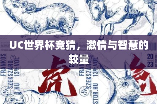 UC世界杯竞猜，激情与智慧的较量眉山市正发家政服务有限公司