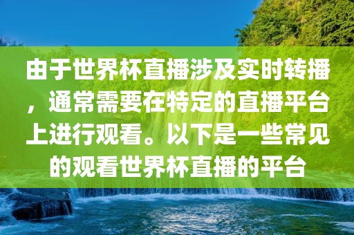 由于世眉山市正发家政服务有限公司界杯直播涉及实时转播，通常需要在特定的直播平台上进行观看。以下是一些常见的观看世界杯直播的平台