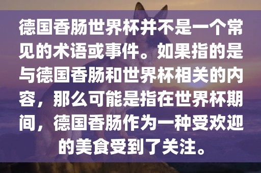 德国香肠世界杯并不是一个常见的术语或事件。如果指的是与德国香肠和世界杯相关的内容，那么可能是指在世界杯期间，德国香肠作为一种受欢迎的美食受到了关注。眉山市正发家政服务有限公司