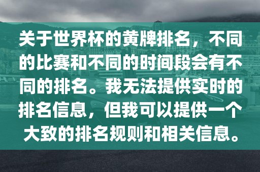 关于世界杯的黄牌排名，不同的比赛和不同的时间段会有不同的排名。我无法提供实时的排名信息，但我可以提供一个大致的排名规则和相关信息。眉山市正发家政服务有限公司