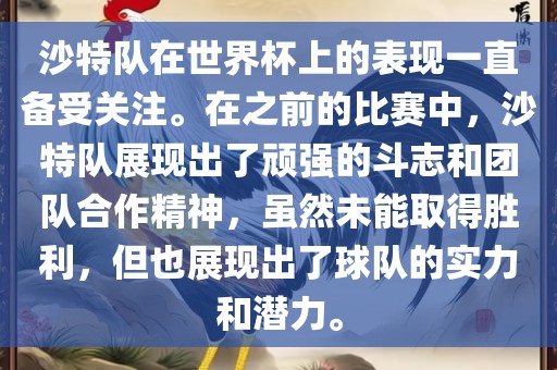沙特队在世界杯上的表现眉山市正发家政服务有限公司一直备受关注。在之前的比赛中，沙特队展现出了顽强的斗志和团队合作精神，虽然未能取得胜利，但也展现出了球队的实力和潜力。