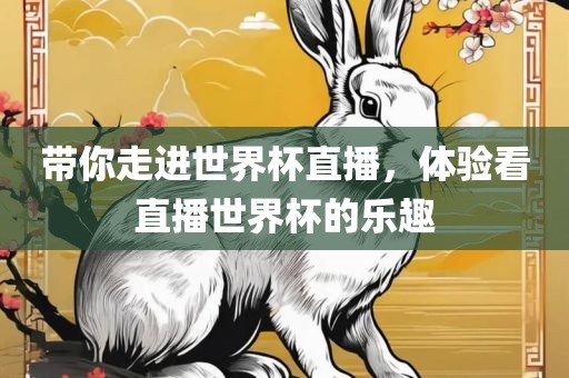 带你走进世界杯直播，体验看直播世界杯的乐趣眉山市正发家政服务有限公司