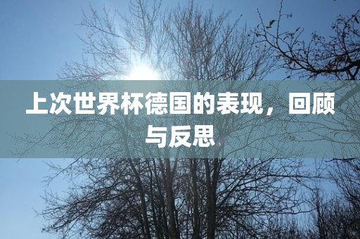 上次世界杯德国的表现，回顾与反思