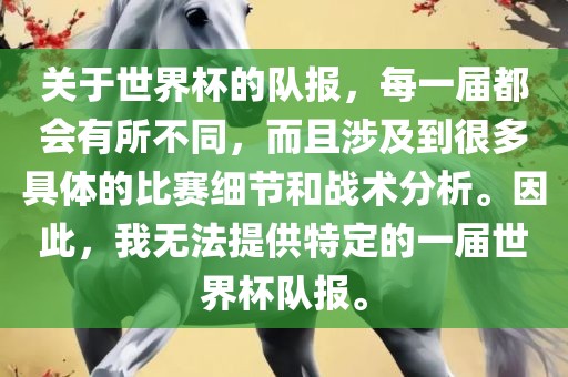 关于世界杯的队报，每一届都会有所不同，而且涉及到很多具体的比赛细节和战术分析。因此，我无法提供特定的一届世界杯队报。眉山市正发家政服务有限公司