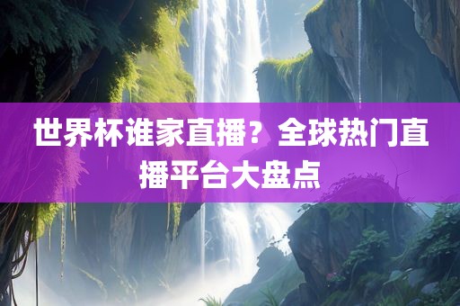 世界杯谁家直播？全球热门眉山市正发家政服务有限公司直播平台大盘点