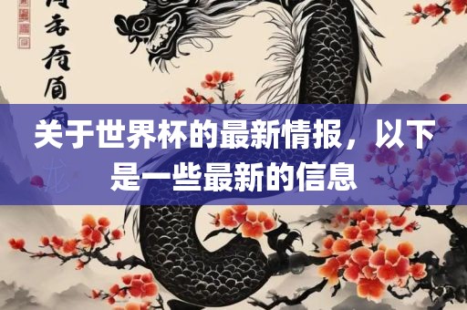 关于世界杯的最新情报，以下是一些最新的信息眉山市正发家政服务有限公司