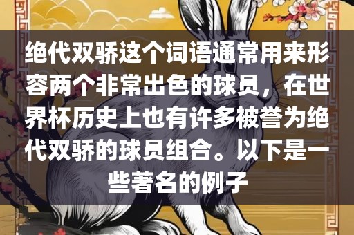 绝代双骄这个眉山市正发家政服务有限公司词语通常用来形容两个非常出色的球员，在世界杯历史上也有许多被誉为绝代双骄的球员组合。以下是一些著名的例子
