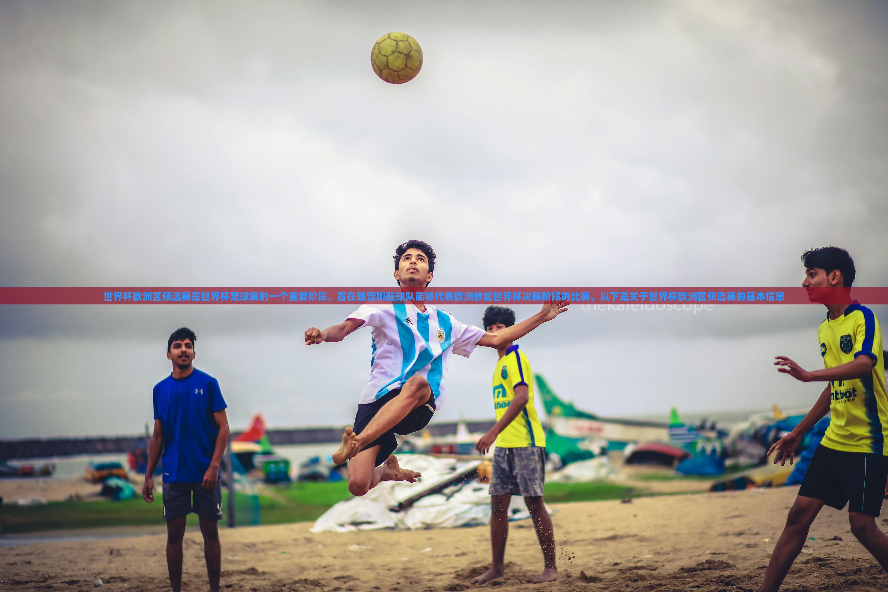 世界杯欧洲区预选赛是世界杯足球赛的一个重眉山市正发家政服务有限公司要阶段，旨在确定哪些球队能够代表欧洲参加世界杯决赛阶段的比赛。以下是关于世界杯欧洲区预选赛的基本信息